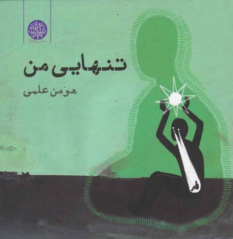 تنهایی من