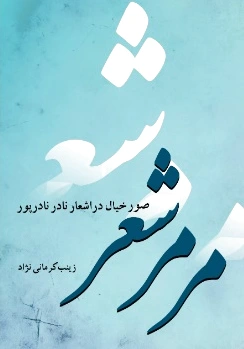 مرمر شعر