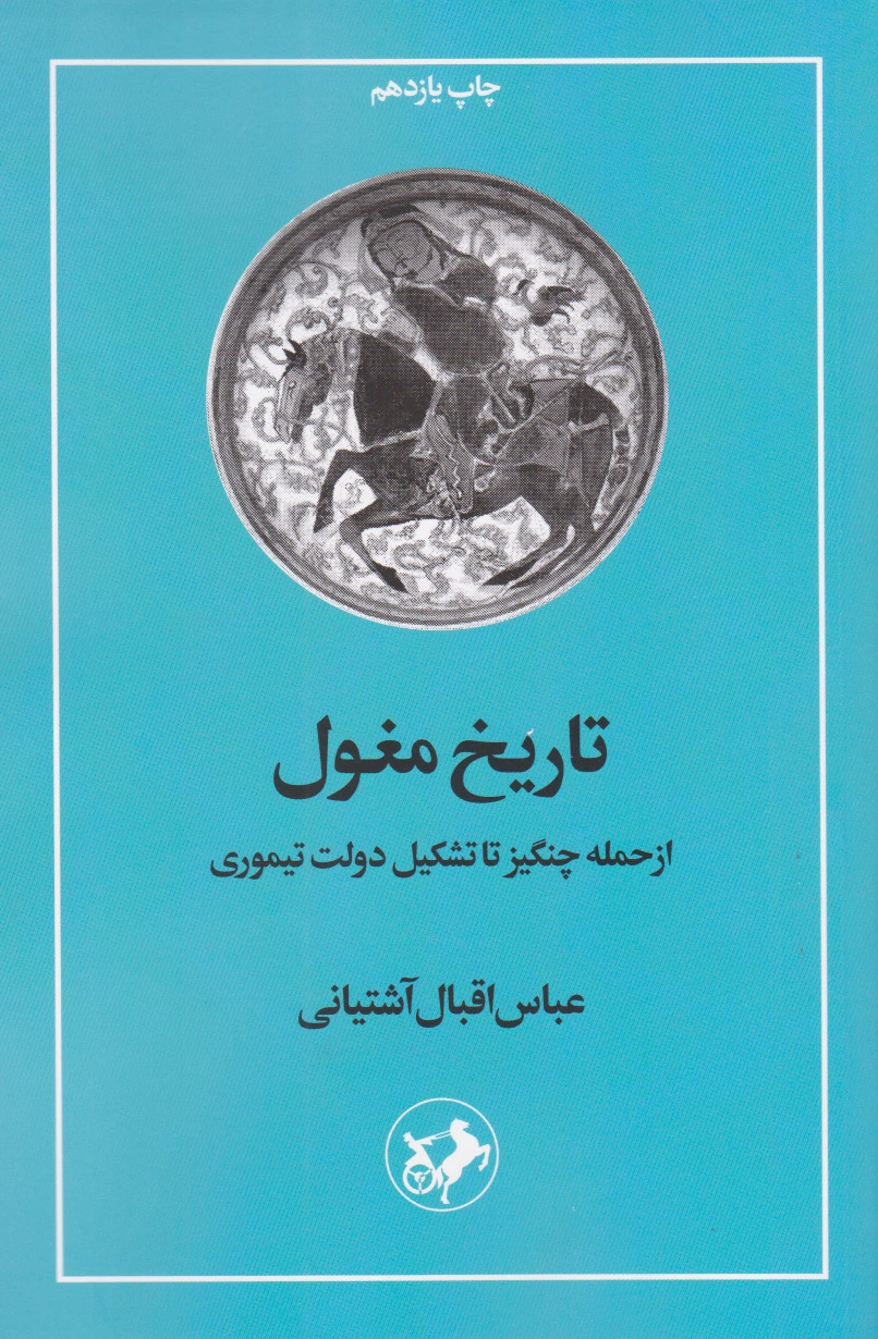 تاریخ مغول
