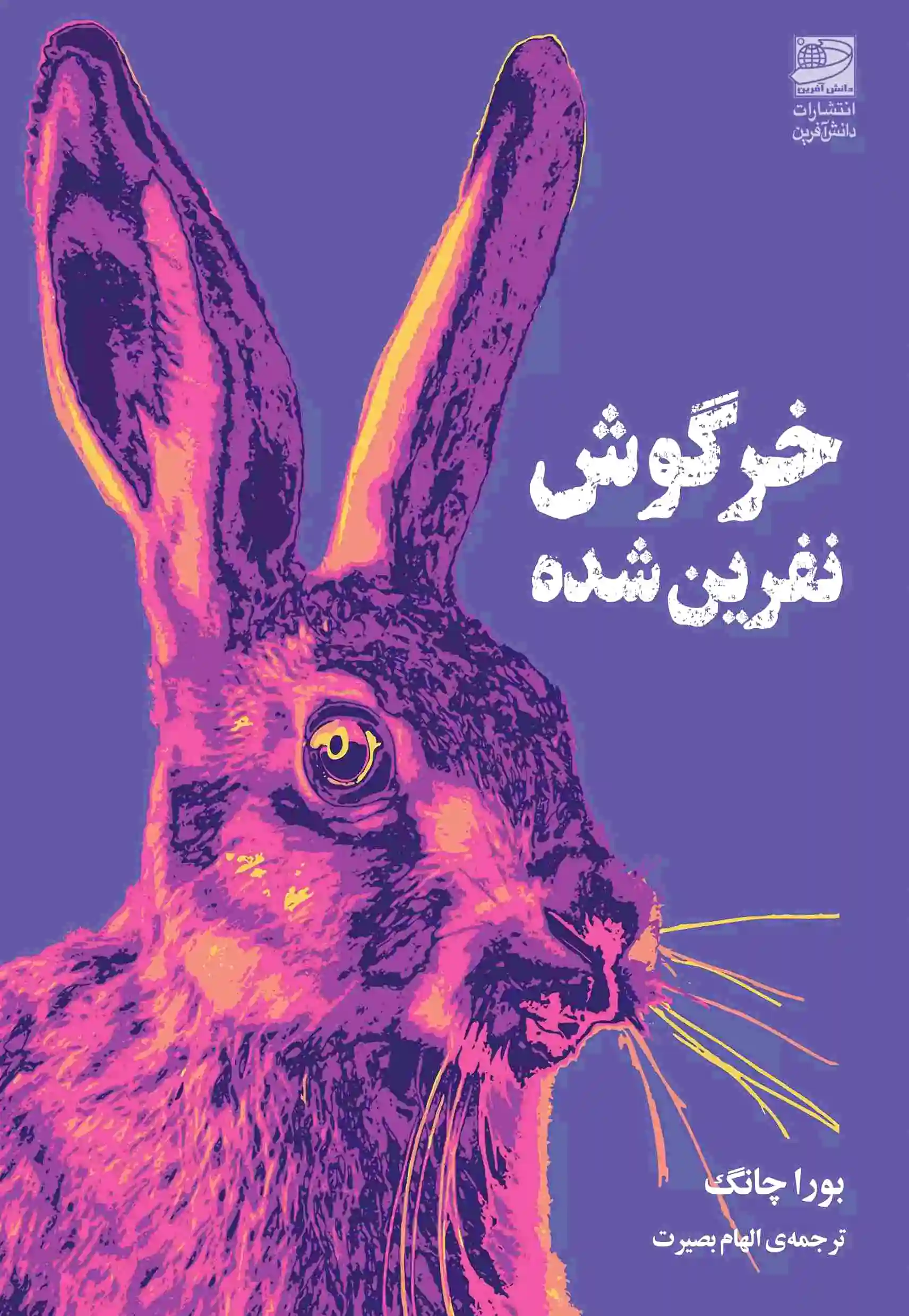 خرگوش نفرین شده