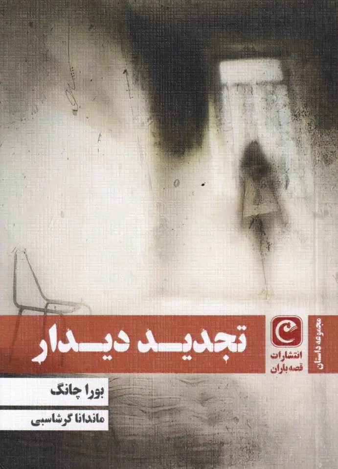 تجدید دیدار