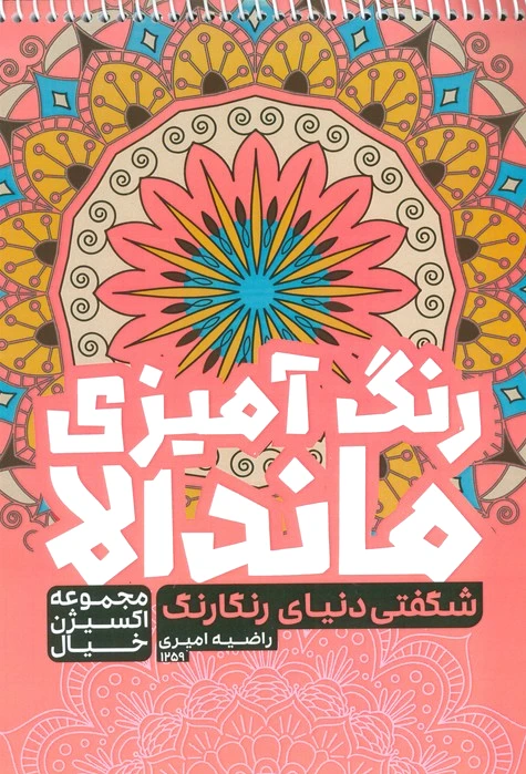 رنگ آمیزی ماندالا