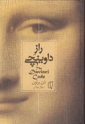 راز داوینچی