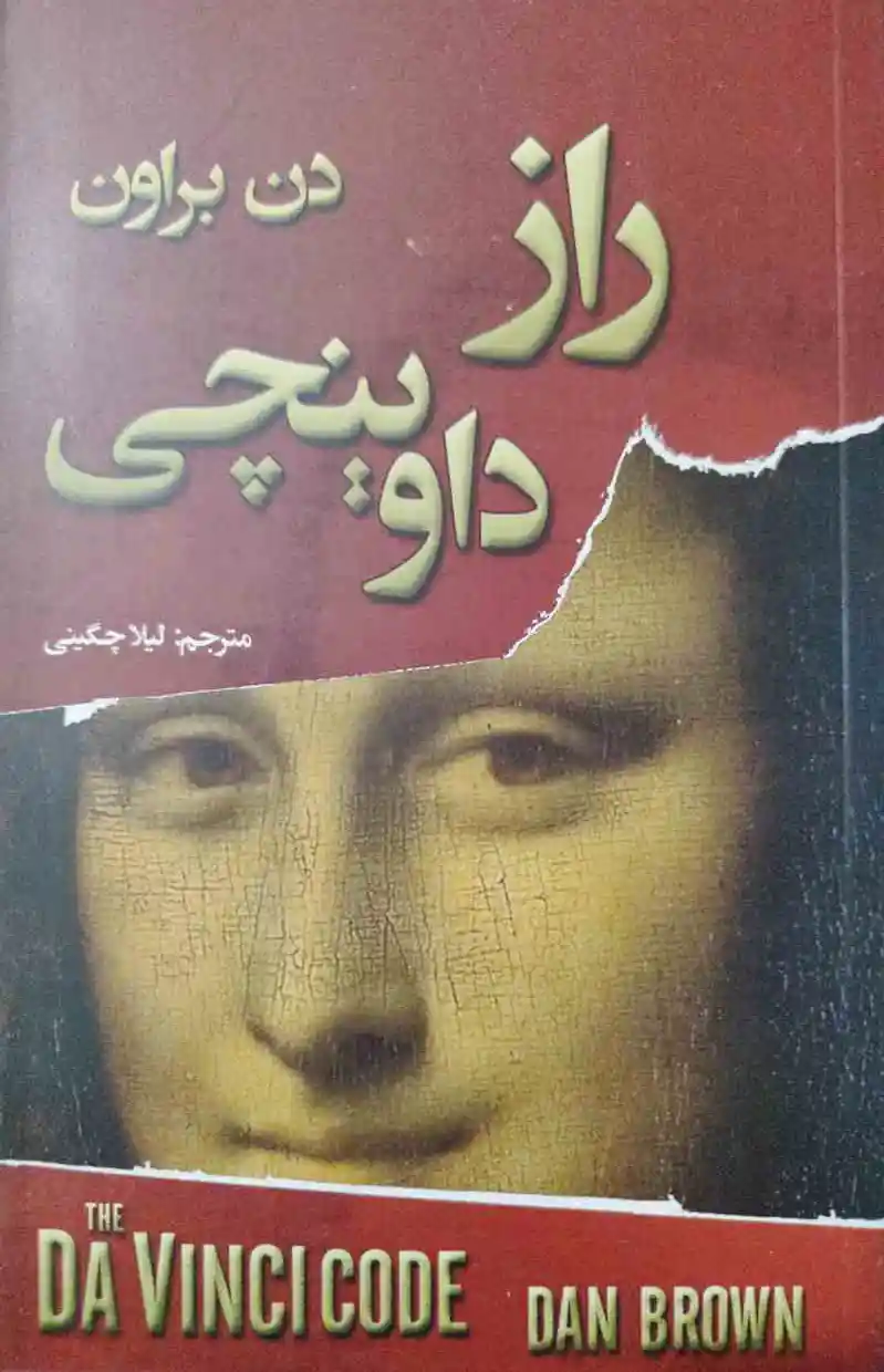 راز داوینچی