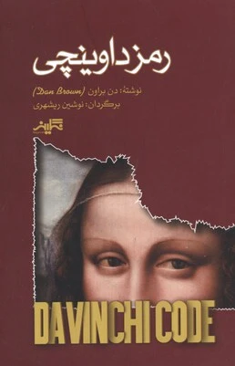 رمز داوینچی