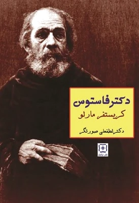 دکتر فاستوس