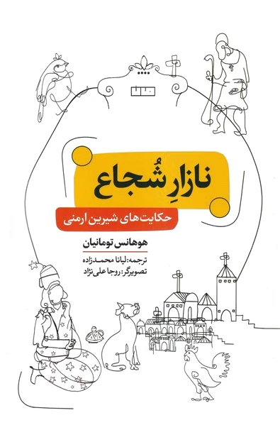 نازار شجاع