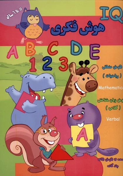 هوش فکری (IQ) 5 تا 6 سال