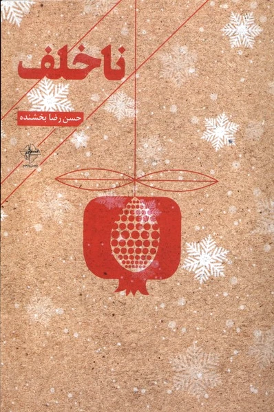 ناخلف