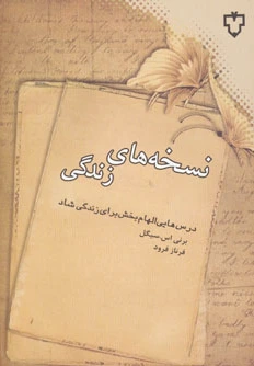 نسخه‌های زندگی