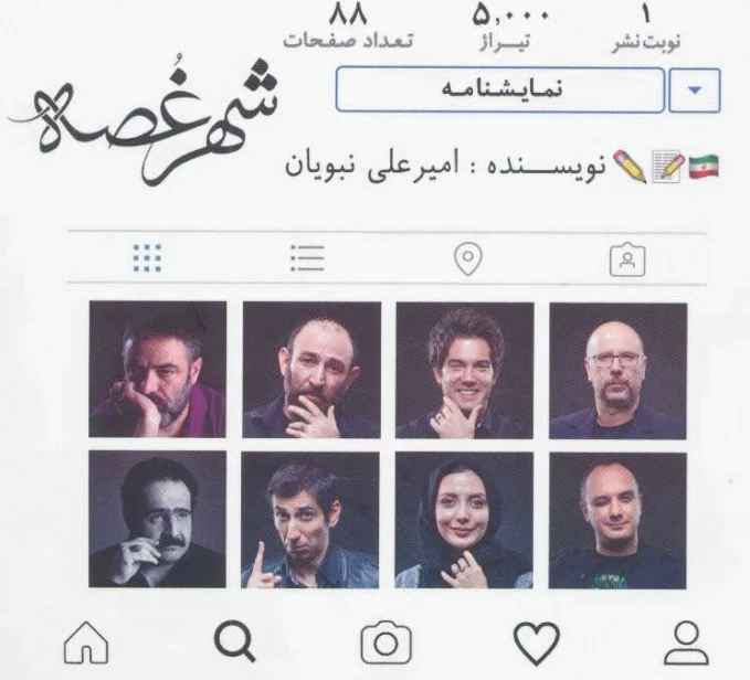 شهر غصه