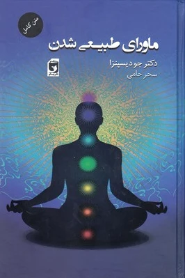 ماورای طبیعی شدن