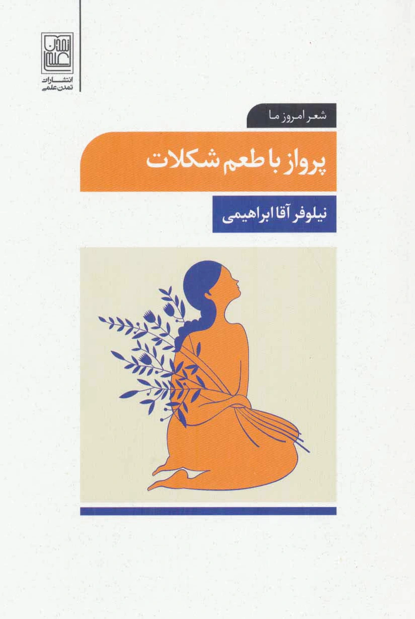 پرواز با طعم شکلات