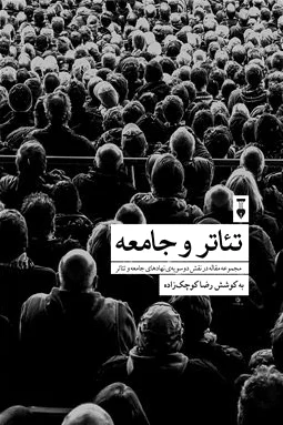 تئاتر و جامعه