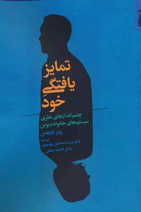 تمایز یافتگی خود