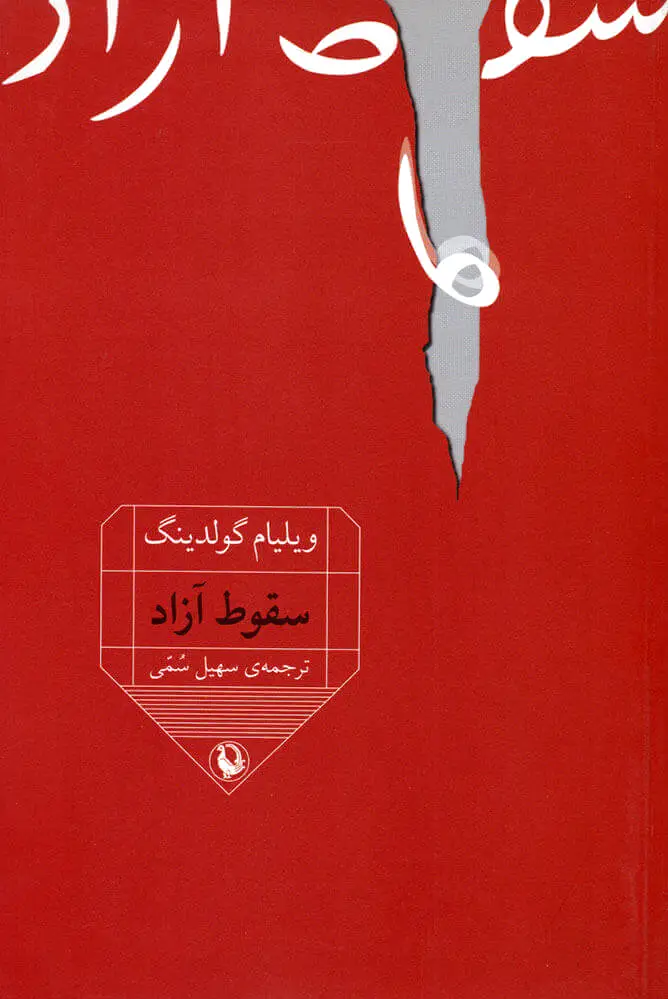 سقوط آزاد