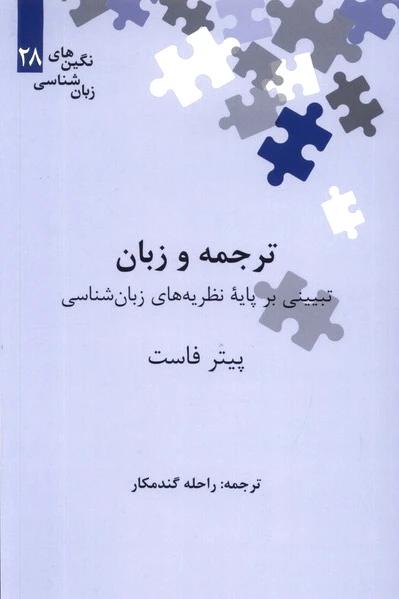 ترجمه و زبان