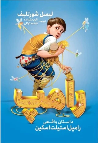 رامپ