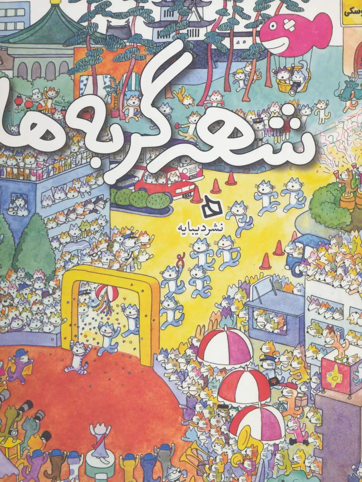 شهر گربه ها