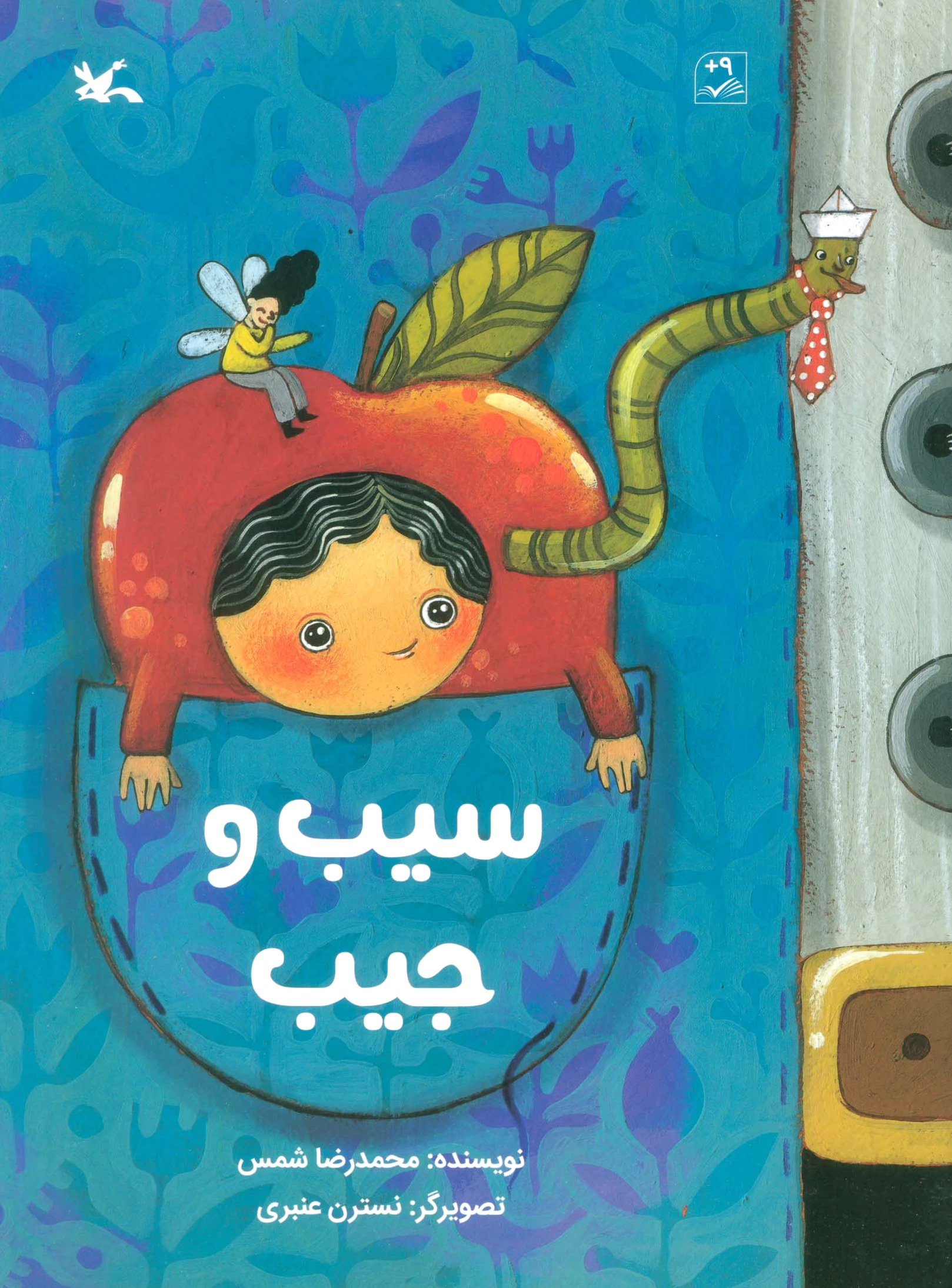 سیب و جیب
