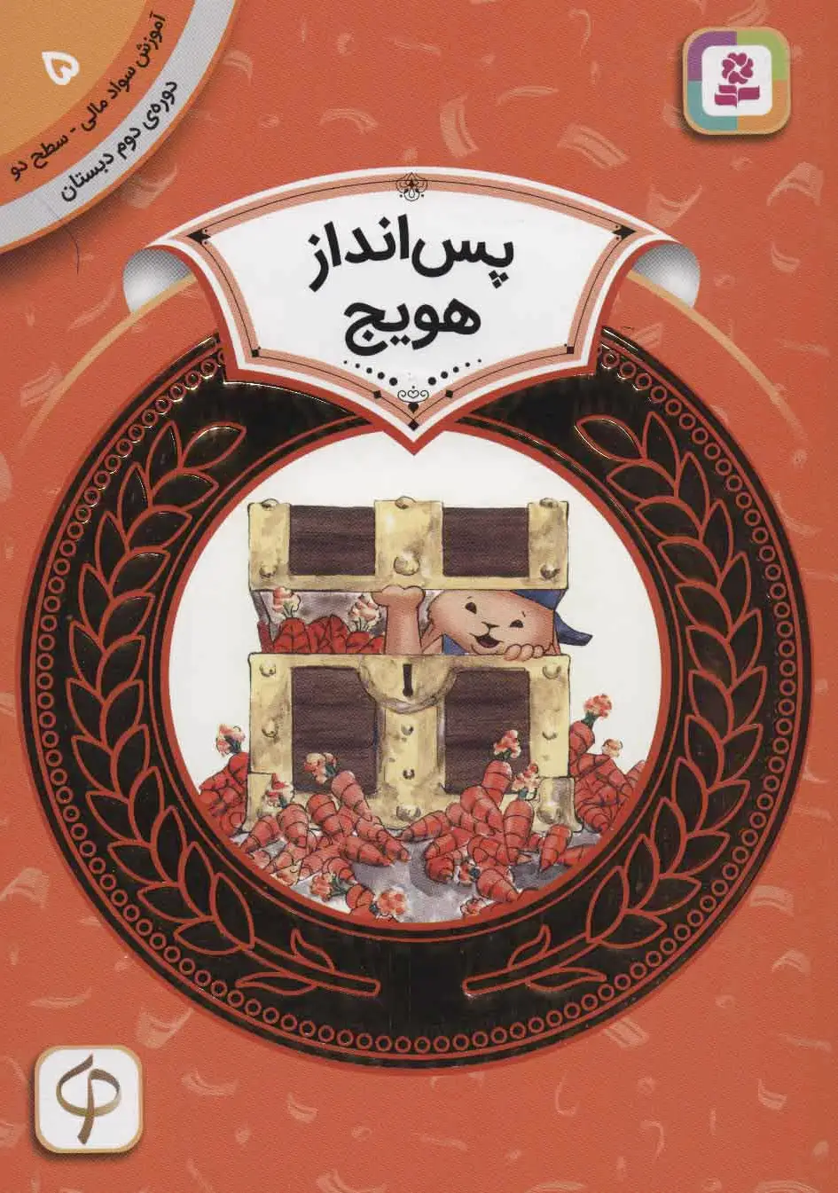 پس انداز هویج