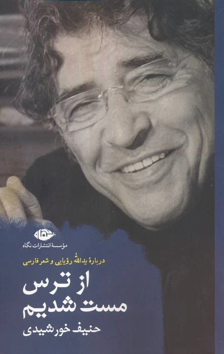 از ترس مست شدیم