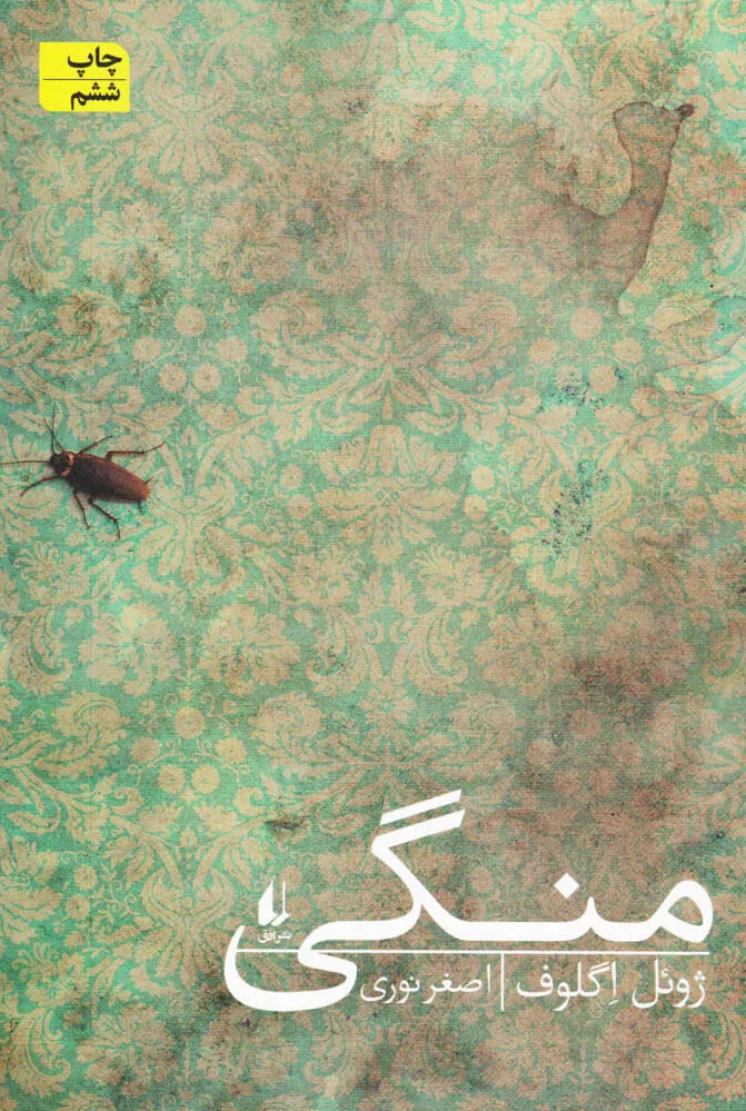 منگی
