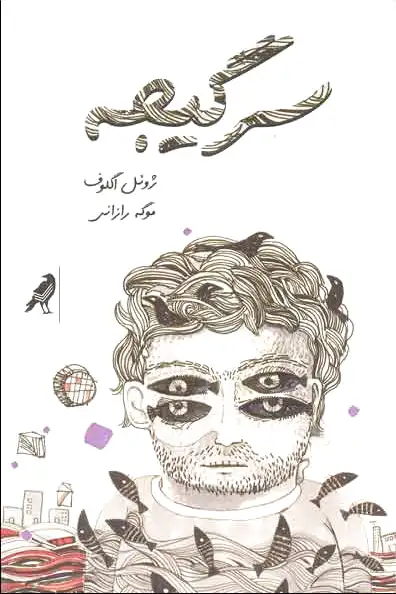 سرگیجه