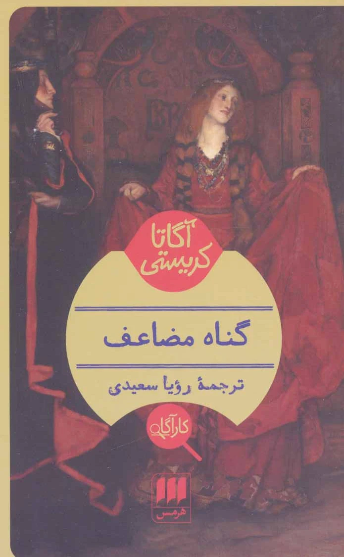 گناه مضاعف