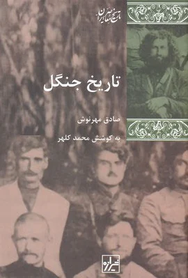 تاریخ جنگل