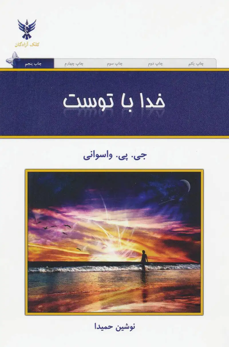 خدا با توست