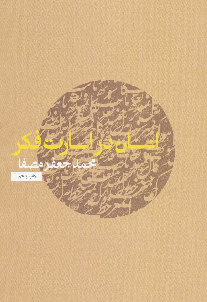 انسان در اسارت فکر