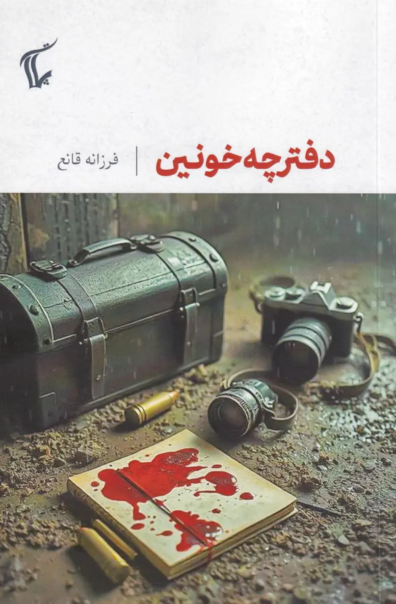 دفترچه خونین