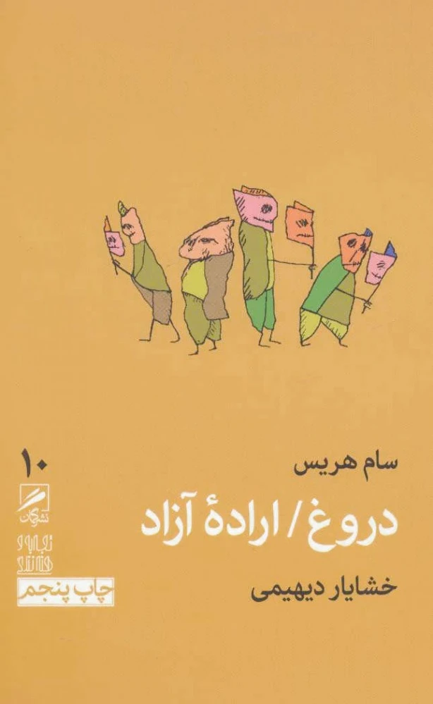 دروغ / اراده آزاد