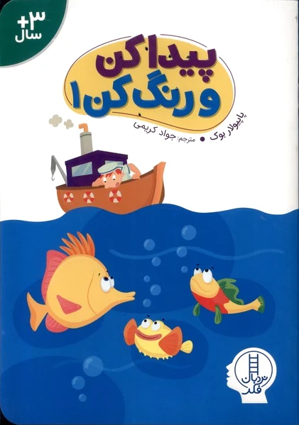 پیدا کن و رنگ کن (1)