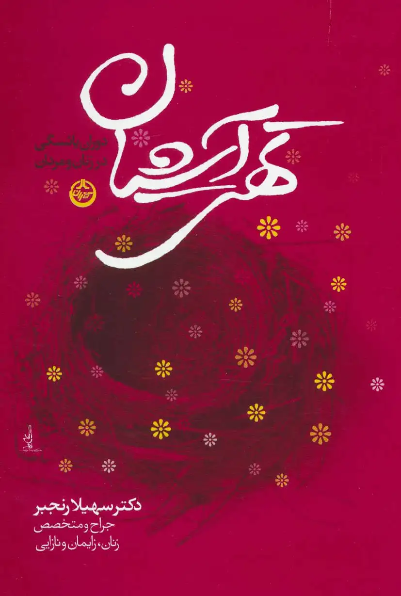 تهی آشیان