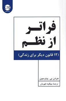فراتر از نظم