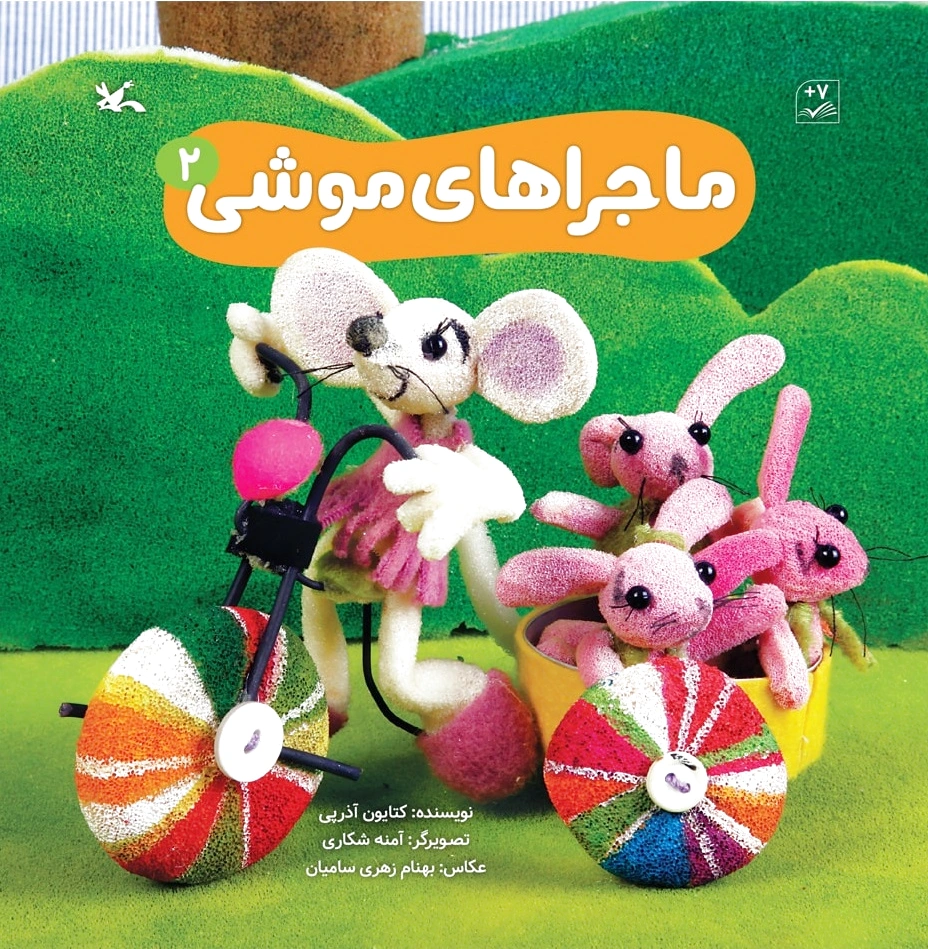 ماجراهای موشی (2)