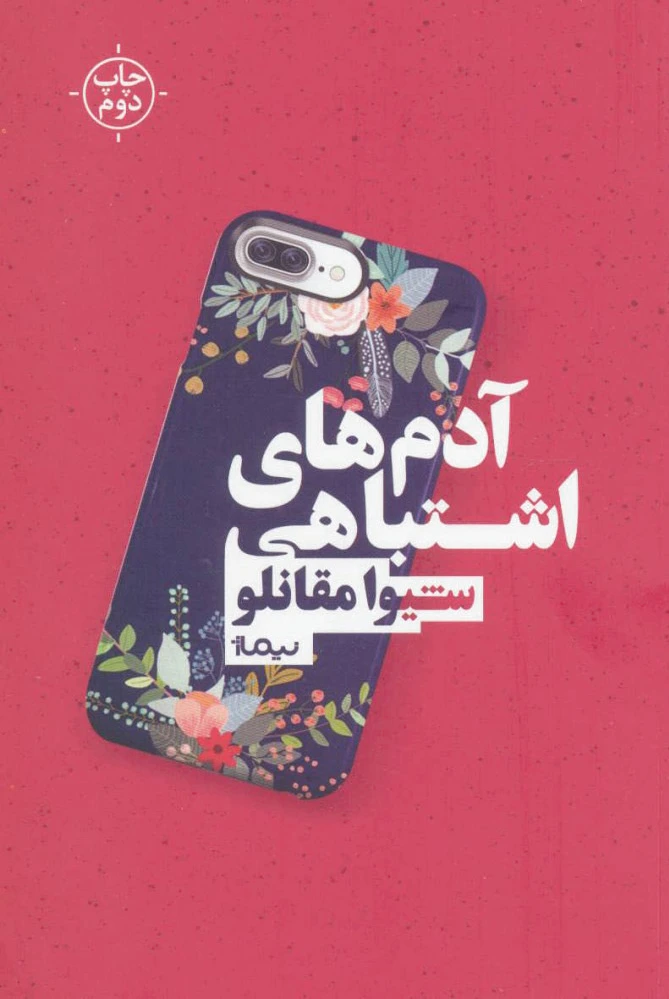آدم های اشتباهی