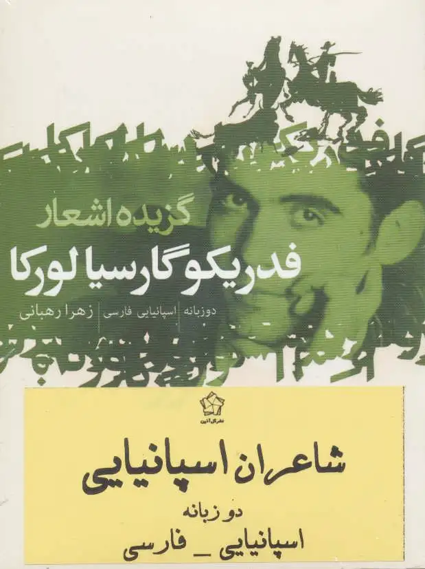 شاعران اسپانیایی