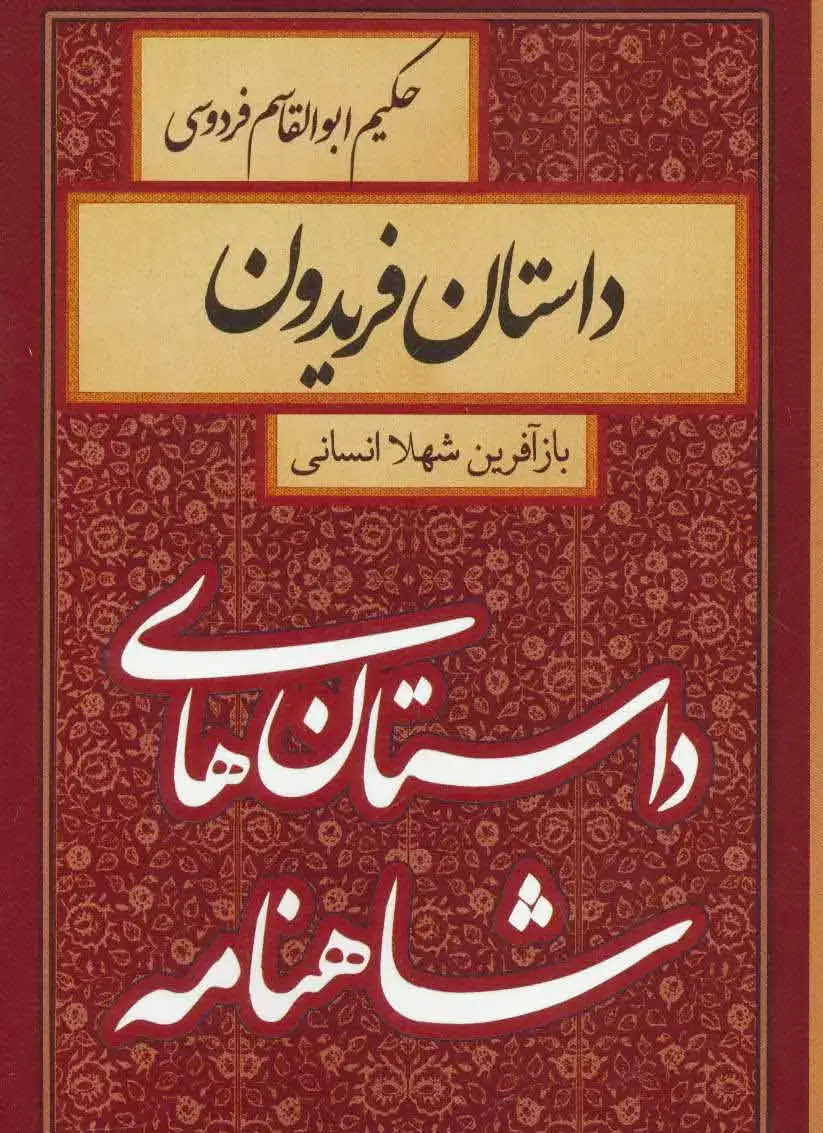 داستان فریدون