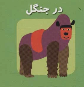 در جنگل