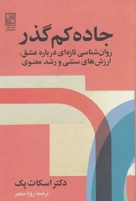 جاده کم گذر