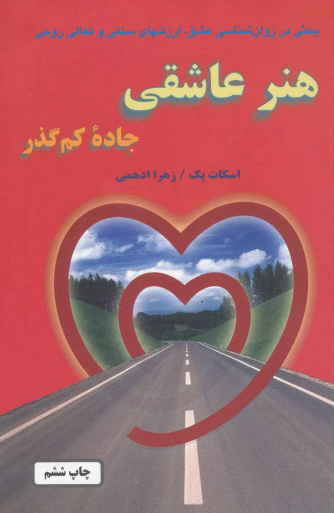 هنر عاشقی