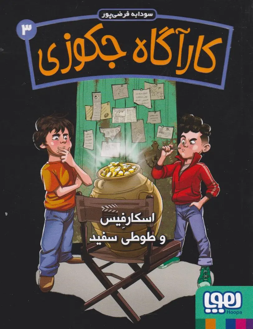 کارآگاه جکوزی 3