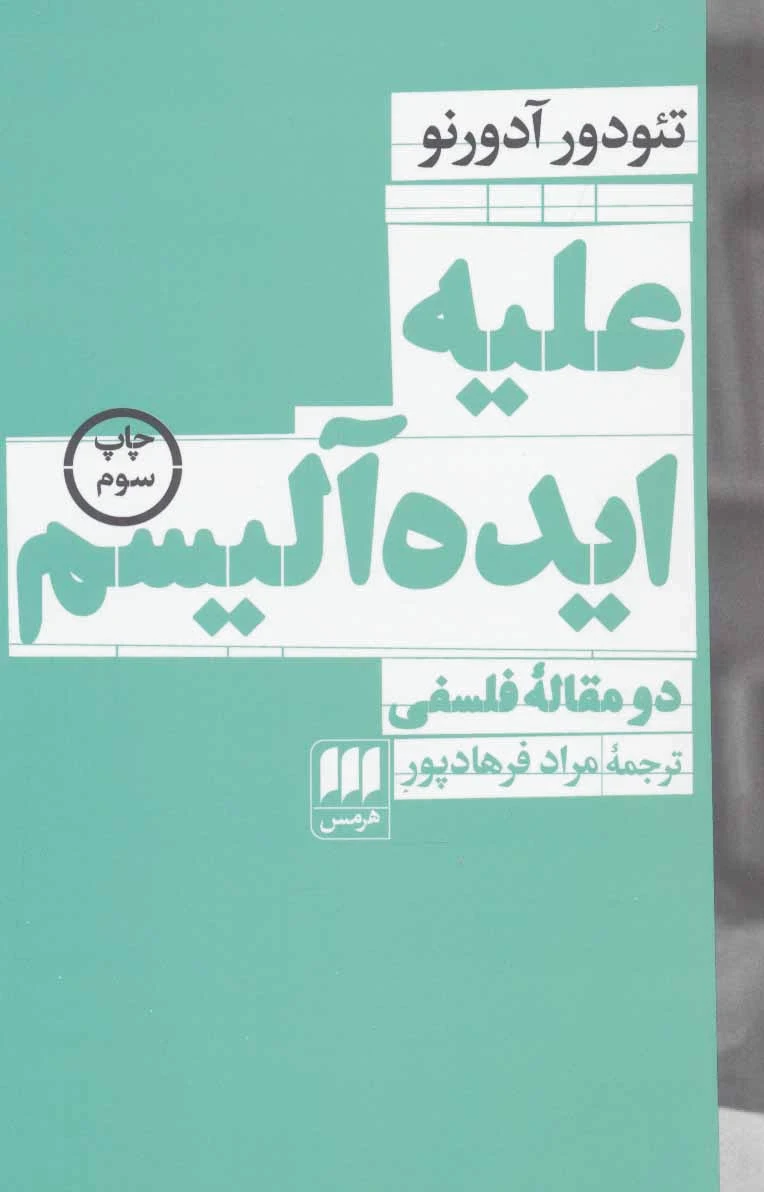 علیه ایده آلیسم