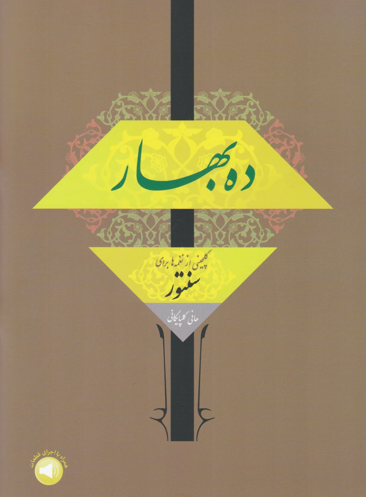 ده بهار