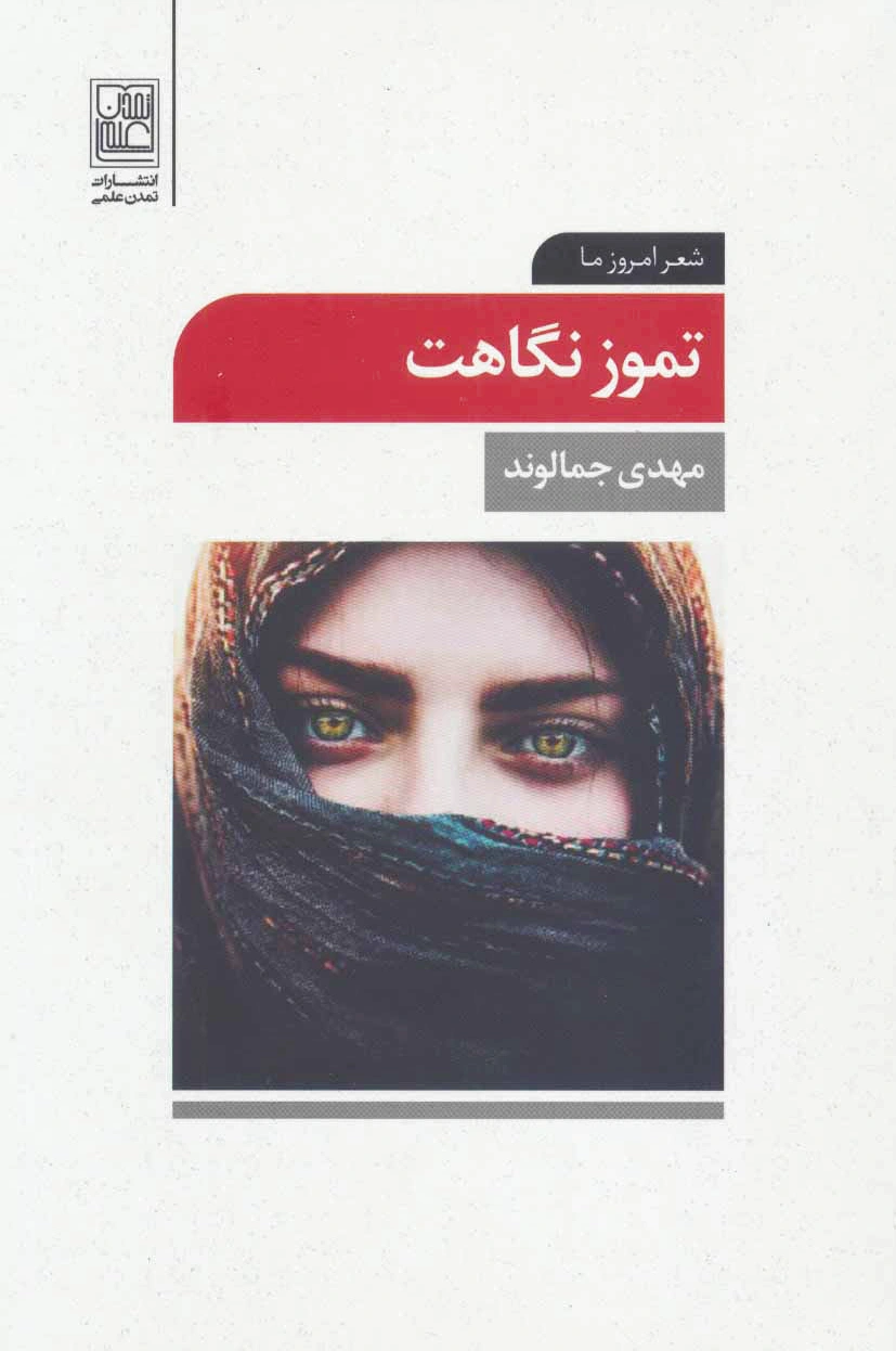 تموز نگاهت