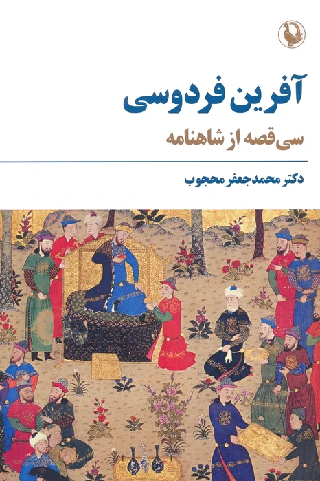 آفرین فردوسی