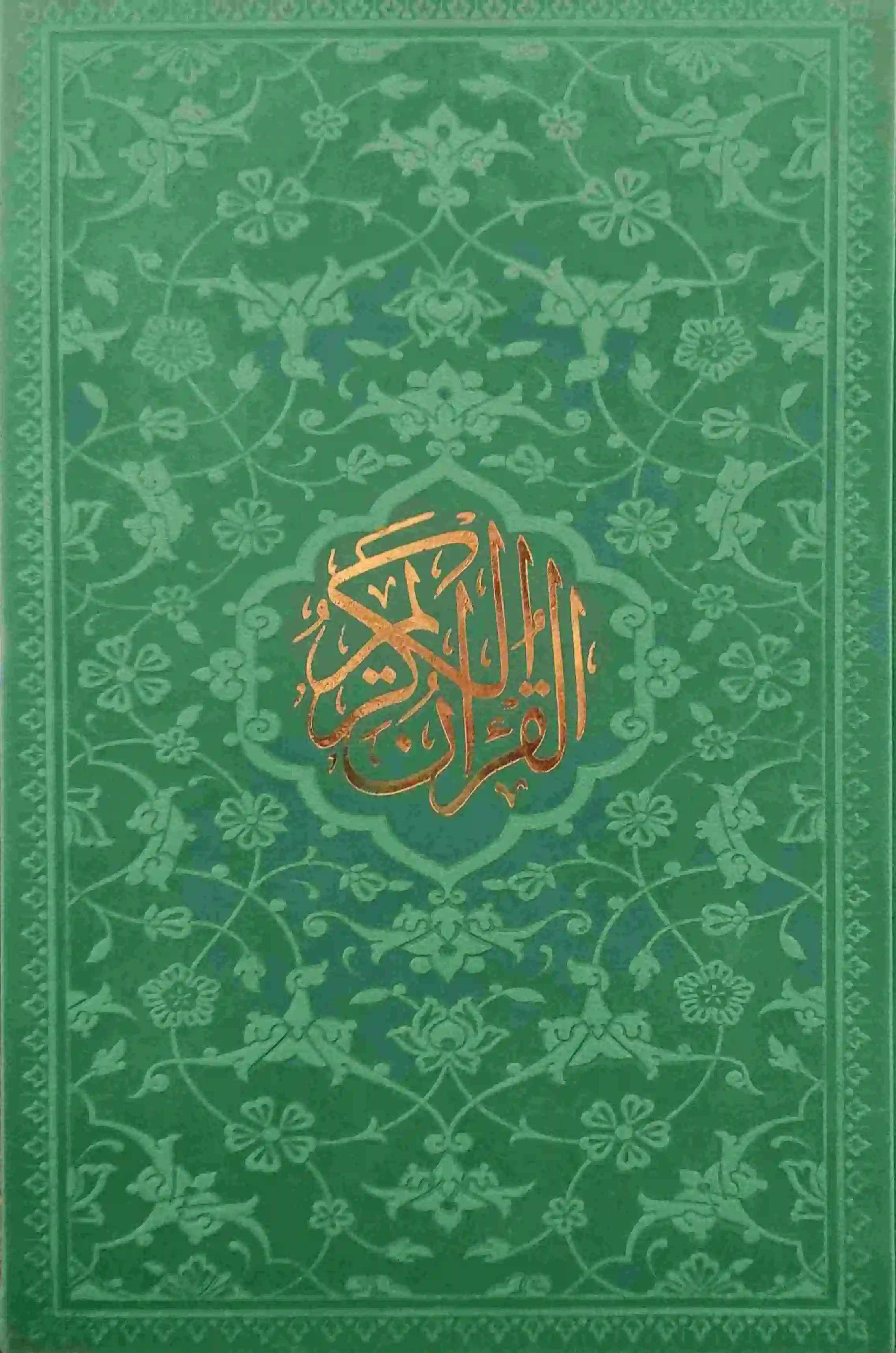 قرآن کریم (رقعی، رنگی، بدون قاب) - 0